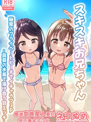[ネコぬめ堂 (ネコぬめ)] スキスキお兄ちゃん 秘密のプライベートビーチでイチャラブ3P ～真夏の水着で溶け合う甘エッチ～ [甜族星人x我不看本子汉化] [DL版]