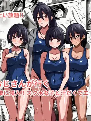 [かくかくさん] 種付けおじさんが行く プールの授業に侵入！スク水女子と汗だくでエッチ