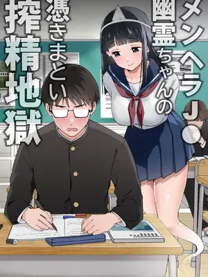 [うず企画 (もん!)] メンヘラJ◯幽霊ちゃんの憑きまとい搾精地獄