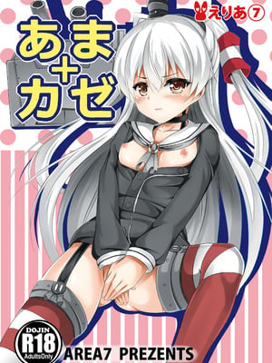 [えりあ7 (葵奈太)] あまカゼ (艦隊これくしょん -艦これ-) [DL版]