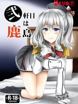 [えりあ7 (葵奈太、かずのこ)] 弐軒目は鹿島 (艦隊これくしょん -艦これ-) [DL版]