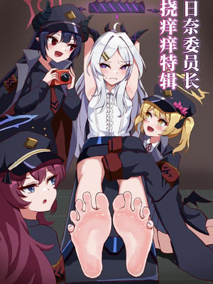 [いべりこると] ヒナ委員長くすぐりハラスメント｜日奈委员长挠痒痒特辑[雪糕少女汉化组]