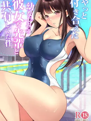[摩天楼ワイン] やっと付き合えた幼なじみの彼女を先輩と共有してた件 [不嵌拟声词汉化001]