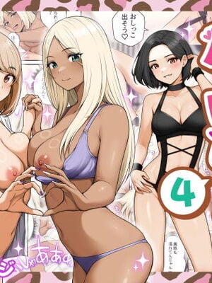[クラムボン (ベンゾウ)] 家出ギャルを拾ったらハーレムになった話4