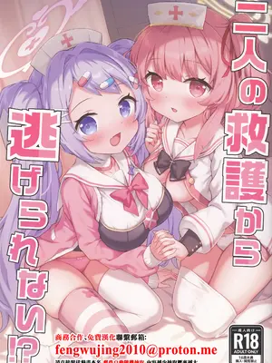 (C108) [Grand＊Gibier (エゾシカ)] 二人の救護から逃げられない!？ (ブルーアーカイブ) [中国翻訳]