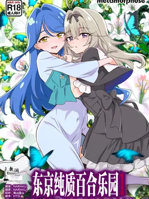 [めたもるふぉーぜ (GUY)] 東京トップオブリリーランド1 (名探偵プリキュア!)｜东京纯质百合乐园1 [欶澜汉化组] [DL版]
