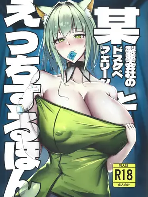 [シャケノベイビー!! (ぽに)]某製薬会社のドスケベフェリーンとえっちするほん(アークナイツ)