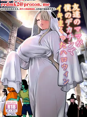 [RK-2] 友達のママが僕のデカチンでイキまくったハロウィン [中国翻訳]