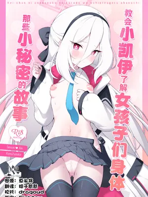 [パンダが一匹。 (コミズミコ)] ケイちゃんに女の子のカラダを教えてあげるお話 (ブルーアーカイブ) [欶澜汉化组] [DL版]