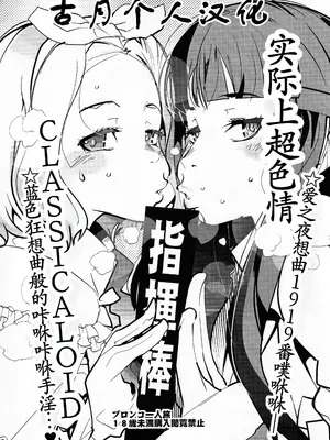 [ブロンコ一人旅 (内々けやき)] 本当はエロいクラシカロイド [古月个人汉化]