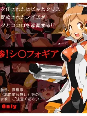[プランクトンセスナ] 戦姫無惨!シ○フォギア (戦姫絶唱シンフォギア) [不咕鸟汉化组]
