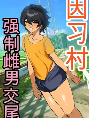 [鬱勃起] 因習村強○メス男交尾 [中国翻訳]