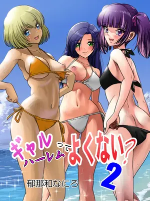 [村夫子 (郁那和なにろ)] ギャルハーレムってよくない？2 (オリジナル) [DL版]