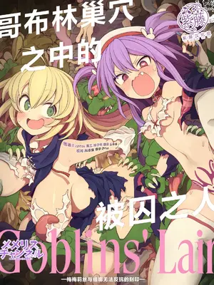 [メメリスチャンネル (んぴゅ・ゔぃむぞ)] ゴブリンの巣窟に囚われて―メメリスとティーナの抗えぬ刻印― [紫藤汉化组]