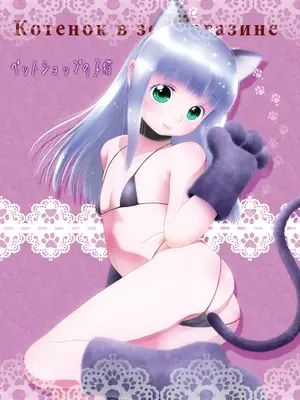 [断鉄] ペットショップの子猫 + 甘えん坊ないたずら子猫