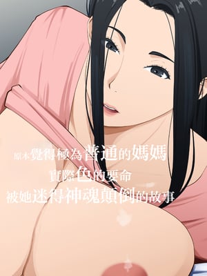 [橙式部] ごく普通だと思っていた母さんが実はエロ過ぎて骨抜きにされた話 [中国翻訳]