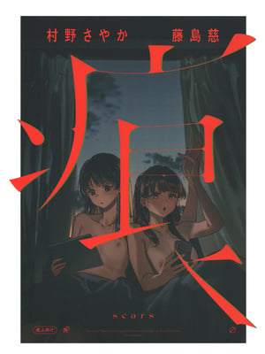 (僕らのラブライブ! 50) [virophilia (織日ちひろ)] 痕 (ラブライブ!蓮ノ空女学院スクールアイドルクラブ)