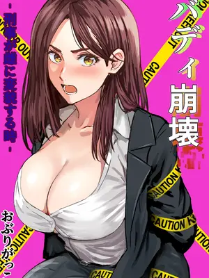 [おぶりがっこ]  バディ崩壊 - 刑事が雌に変貌する時 -
