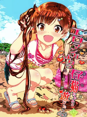 (C95) [カウンタック (古事記王子)] エロマンガよりっ仔猫ちゃんと遊びたい ｜ 相比于色情漫画更想和小猫咪玩耍 [中国翻訳] [Gemini3翻译]