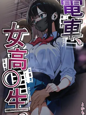 [とかもす (キヌガサ雄一)] 電車、女子〇生。[Amerins漢化]