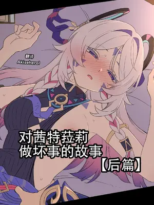 [毒猫ノイル] シトラリに悪いことをする話[後編] (原神)｜对茜特菈莉做坏事的故事 后篇 [Akiseherol个人汉化]