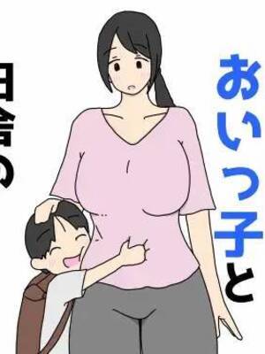 [ニホンツノ] ひとりで遊びに来たおいっ子と田舎のおばちゃん｜ひとりで遊びに来たおいっ子と田舎のおばちゃん 独自来玩的外甥与乡下阿姨 [狄更斯翻译]