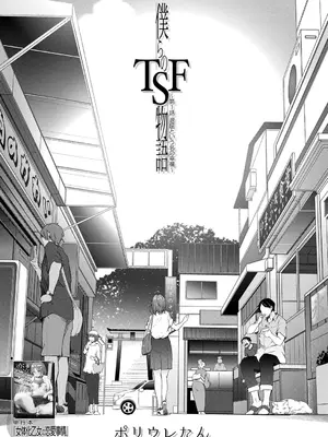 [ポリウレたん] 僕らのTSF物語〜第1話 退屈という名の幸福〜 (COMIC 夢幻転生 2022年10月号) [豚豚汉化] [DL版]
