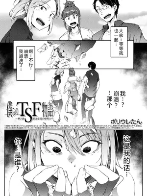 [ポリウレたん] 僕らのTSF物語〜第2話 愛は幸福の使者か〜 (COMIC 夢幻転生 2023年11月号) [豚豚汉化] [DL版]