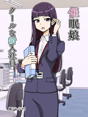 [ありむらんど (蟻アンド村)] 催眠娘~クールな新入社員~ [DL版]