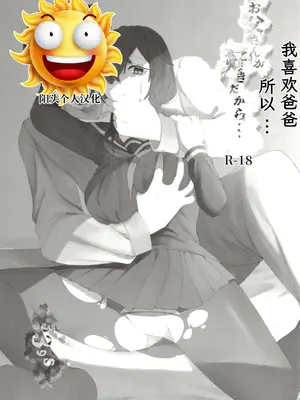[黒魔法研究所 (ぬかじ、539s)] お父さんが好きだから (俺の娘は元カノ似) [DL版] [阳头个人汉化]