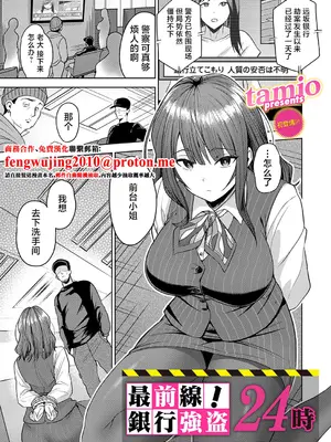 [tamio] 最前線! 銀行強盗24時 (コミックマグナム Vol.209) [中国翻訳]