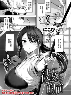 [にこびぃ] 彼女の的前 (COMIC 快楽天ビースト 2026年10月号) [中国翻訳] [DL版]