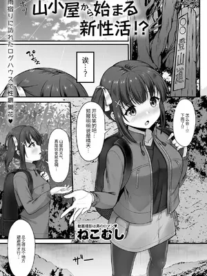 [ねこむし] 山小屋から始まる新性活 (Masyo Ecole Vol.11)