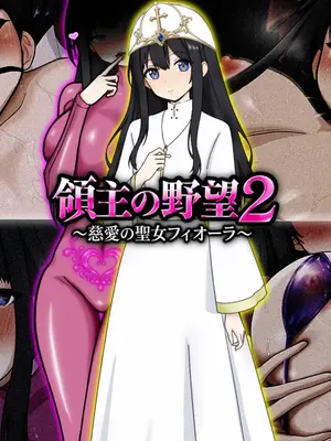 [ぴあすとらん] 領主の野望2 〜慈愛の聖女フィオーラ〜