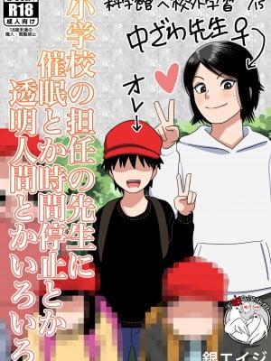 [銀エイジ] 小学校の担任の先生に催眠とか時間停止とか透明人間とかいろいろ