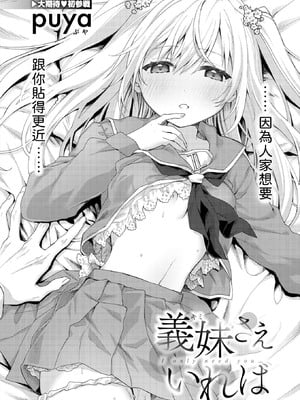 [puya] 義妹（キミ）さえいれば [中譯]