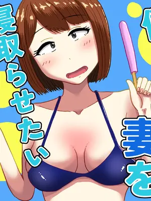 [oshinagaki] 僕の可愛い妻を寝取らせたい3