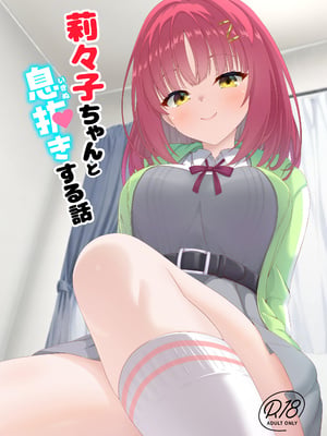 (C108) [緋色の炭酸水 (ひろっち)] 莉々子ちゃんと息抜きする話 (ライムライト・レモネードジャム) [想舔羽月的jio组 汉化]
