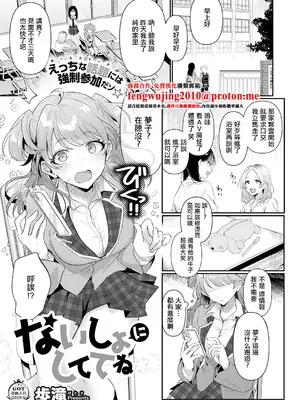 [歩滝] ないしょにしててね (コミック エグゼ 75) [中国翻訳] [DL版]