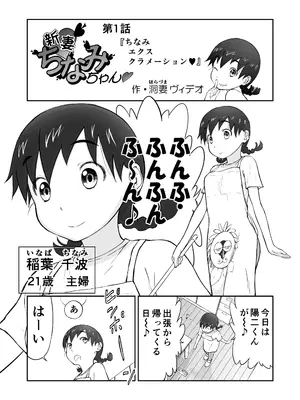 【笑談者】新妻ちなみちゃん♡1～3話