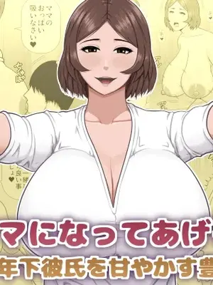 [アスタローサン (タカサキジロー)] ママになってあげる 小柄な年下彼氏を甘やかす豊満熟女
