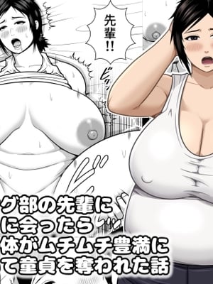 [アスタローサン (タカサキジロー)] レスリング部の先輩に久しぶりに会ったら筋肉質の体がムチムチ豊満になっていて童貞を奪われた話