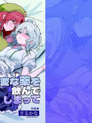 [猿魚民 (さるかな)] 変な薬を飲んでしまって (東方Project) [DL版]