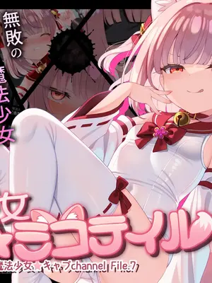 [ふうりん亭 (冬蟲夏草)] 魔法少女☆ミコテイル 魔法少女☆キャプchannel File.7 (オリジナル)