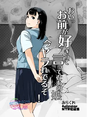 [あらくれた者たち (あらくれ)] おいっお前が好きって言ってたあの娘…