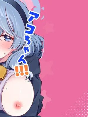 [ちむ屋 (ちみや)] アコちゃん!!!ちくびが!!! (ブルーアーカイブ) [DL版]