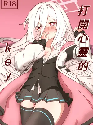 [5NACL D41] 心の鍵を開けて (ブルーアーカイブ) [中国語]