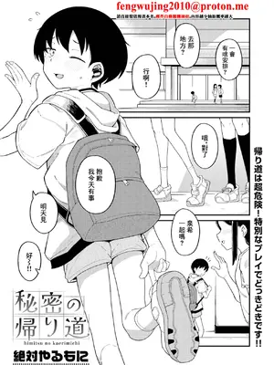 [絶対やるもに] 秘密の帰り道