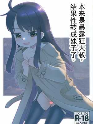(サンクリ2025 Winter) [T.4.P (猫玄)] 露出おじでしたがTSしちゃいました。 [中国翻訳]