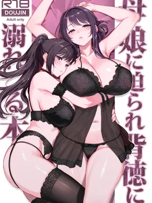 [華容道 (松果)] 母娘に迫られ背徳に溺れる本
